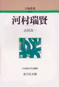 河村瑞賢 ＜人物叢書＞