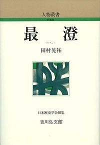 最澄 ＜人物叢書＞