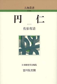 円仁 ＜人物叢書＞