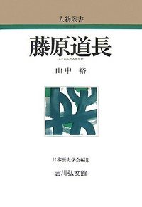 藤原道長 ＜人物叢書＞