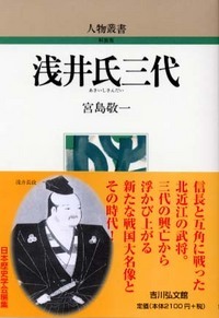 浅井氏三代 ＜人物叢書＞