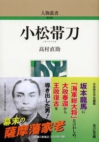 小松帯刀 ＜人物叢書＞関連キーワード読後レビューおすすめ商品支払い / 配送方法