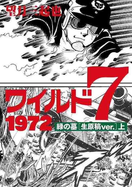 ワイルド7 1972 緑の墓 ［生原稿ver.］ 上（望月三起也）』 販売