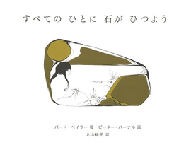 すべてのひとに石がひつよう