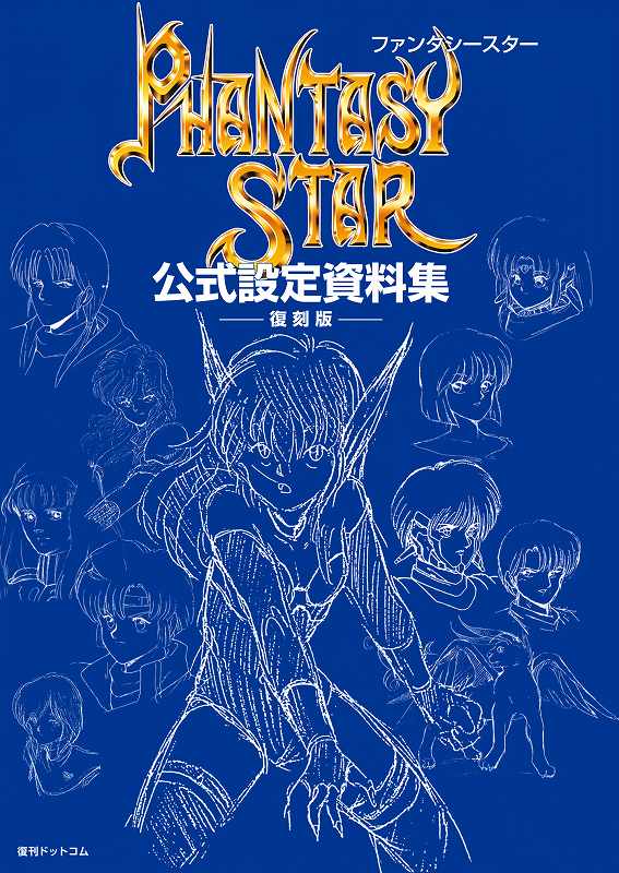ファンタシースター公式設定資料集 復刻版