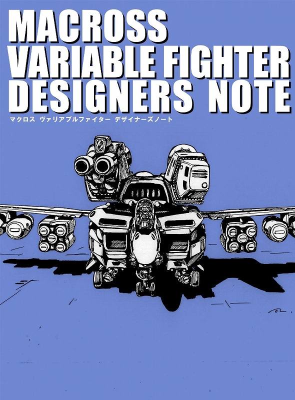 マクロス ヴァリアブルファイター デザイナーズノート