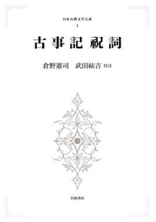 日本古典文学大系 1 古事記祝詞  ＜岩波オンデマンドブックス＞