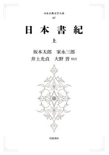 日本古典文学大系 67 日本書紀 上 ＜岩波オンデマンドブックス＞