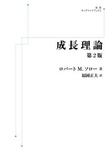 成長理論 第2版 ＜岩波オンデマンドブックス＞