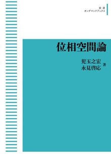 位相空間論 ＜岩波オンデマンドブックス＞