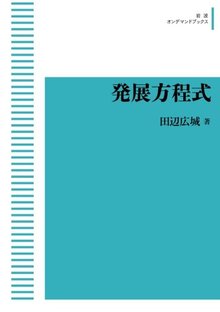 発展方程式 ＜岩波オンデマンドブックス＞