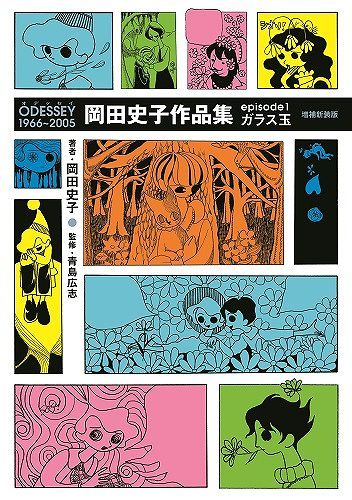 ODESSEY 1966～2005 岡田史子作品集 episode 1 ガラス玉 増補新装版