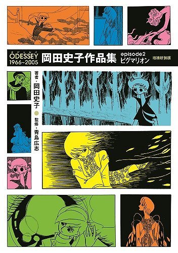 ODESSEY 1966～2005 岡田史子作品集 episode 2 ピグマリオン 増補新装版