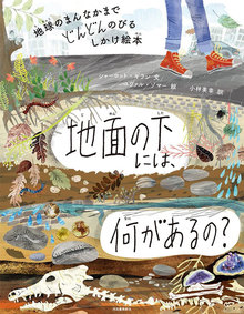 地球のまんなかまでどんどんのびるしかけ絵本 地面の下には、何があるの？