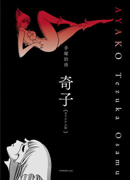 奇子 《オリジナル版》 上・下