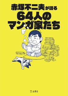 赤塚不二夫が語る64人のマンガ家たち