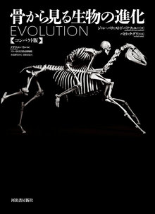 骨から見る生物の進化 コンパクト版