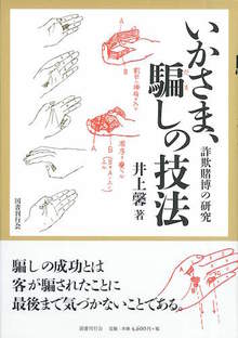 いかさま、騙しの技法 詐欺賭博の研究