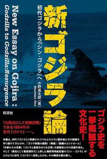 新ゴジラ論 初代ゴジラから『シン・ゴジラ』へ