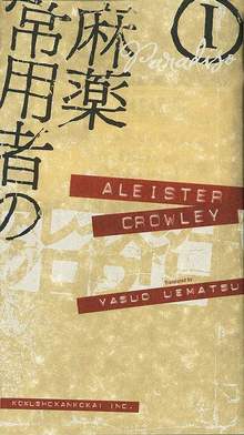 麻薬常用者の日記 〔新版〕 I 天国篇