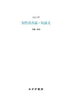 知性改善論／神、人間とそのさいわいについての短論文