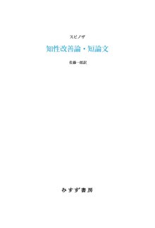 知性改善論／神、人間とそのさいわいについての短論文