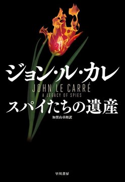 スパイたちの遺産