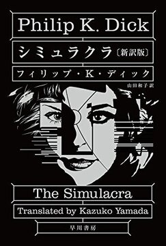 シミュラクラ 新訳版