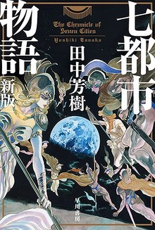 七都市物語 新版