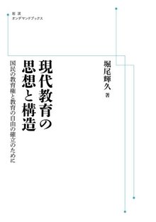 現代教育の思想と構造 国民の教育権と教育の自由の確立のために ＜岩波オンデマンドブックス＞