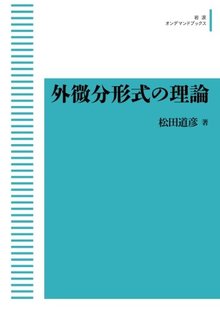 外微分形式の理論 ＜岩波オンデマンドブックス＞