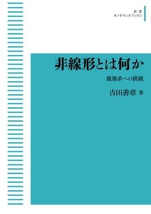 非線形とは何か 複雑系への挑戦 ＜岩波オンデマンドブックス＞