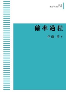 確率過程 ＜岩波オンデマンドブックス＞