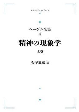 ヘーゲル全集 4 精神の現象学 上 ＜岩波オンデマンドブックス＞