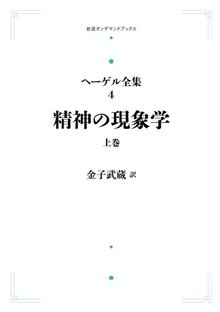 ヘーゲル全集 4 精神の現象学 上 <岩波オンデマンドブックス> ヘーゲル全集 4 精神の現象学 上 <岩波オンデマンドブックス>