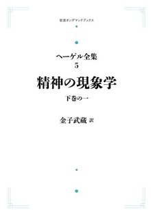 ヘーゲル全集 5 精神の現象学 下の一 ＜岩波オンデマンドブックス＞