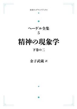ヘーゲル全集 5 精神の現象学 下の二 ＜岩波オンデマンドブックス＞
