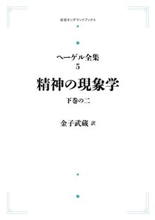 ヘーゲル全集 5 精神の現象学 下の二 ＜岩波オンデマンドブックス＞