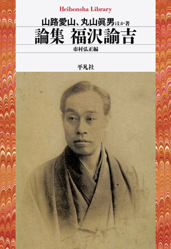 論集 福沢諭吉