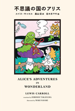 不思議の国のアリス