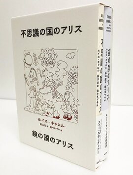 「不思議の国のアリス」「鏡の国のアリス」2冊BOXセット