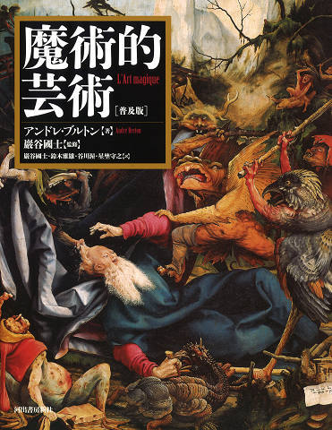 No.470《限定版》『超現実主義宣言』アンドレ・ブルトン/生田耕作訳/奢灞都館 No.470《限定版》『超現実主義宣言』アンドレ・ブルトン/生田