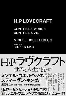 H・P・ラヴクラフト 世界と人生に抗って