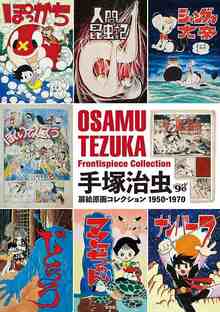 手塚治虫 扉絵原画コレクション 1950-1970