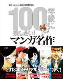 100年後に残したい！ マンガ名作