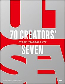 クリエイター70人のウルトラセブン