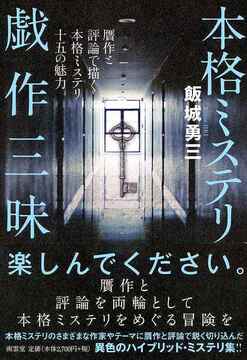 本格ミステリ戯作三昧 贋作と評論で描く本格ミステリ十五の魅力