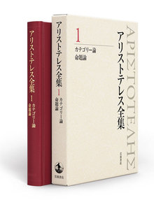 カテゴリー論 命題論 ＜新版 アリストテレス全集 1＞