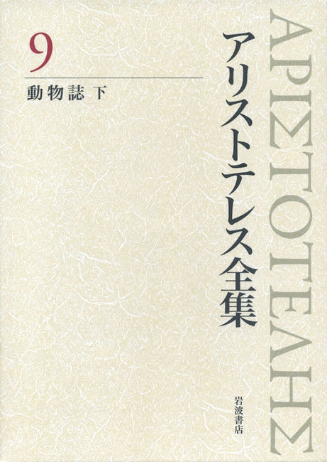 『動物誌 下 ＜新版 アリストテレス全集 9＞（アリストテレス ...