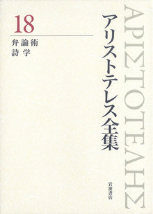 弁論術 詩学 ＜新版 アリストテレス全集 18＞